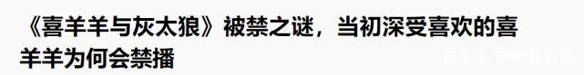 童年经典《喜羊羊》从来没有被禁播，为什么会有人说它禁播了呢？