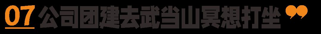 光谷神仙公司合集，看完想跳槽！