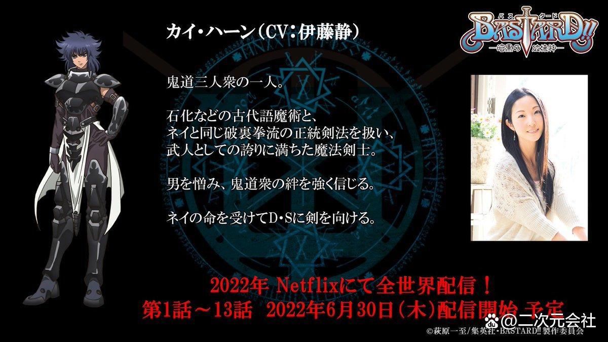 《BASTARD！－暗黑的破坏神－》追加声优决定2022年内Netflix配信