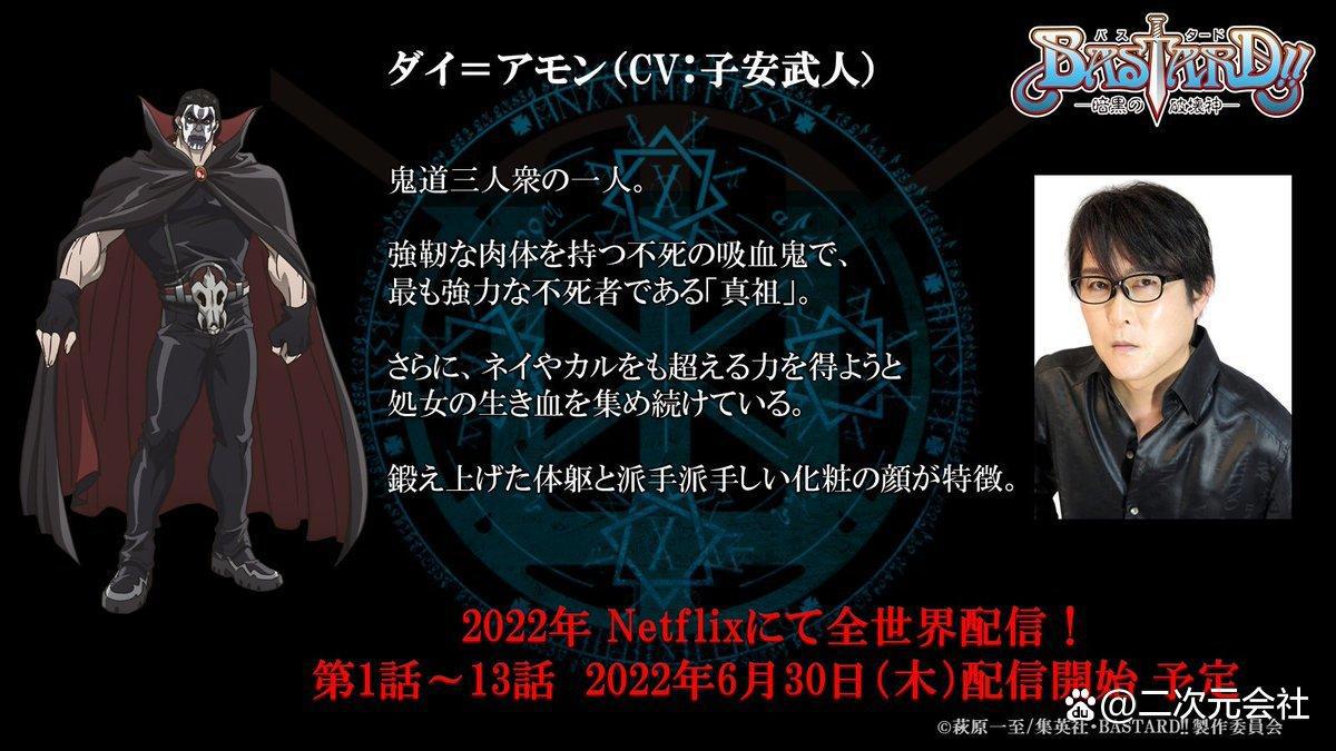 《BASTARD！－暗黑的破坏神－》追加声优决定2022年内Netflix配信