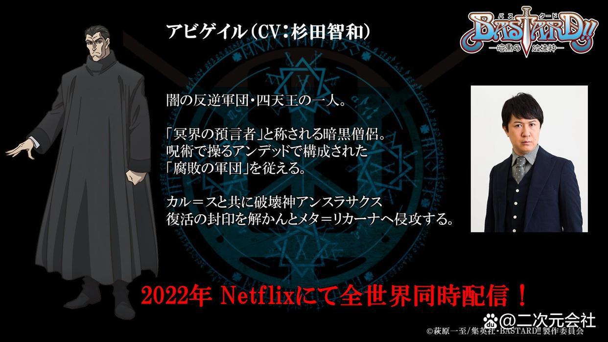 《BASTARD！－暗黑的破坏神－》追加声优决定2022年内Netflix配信