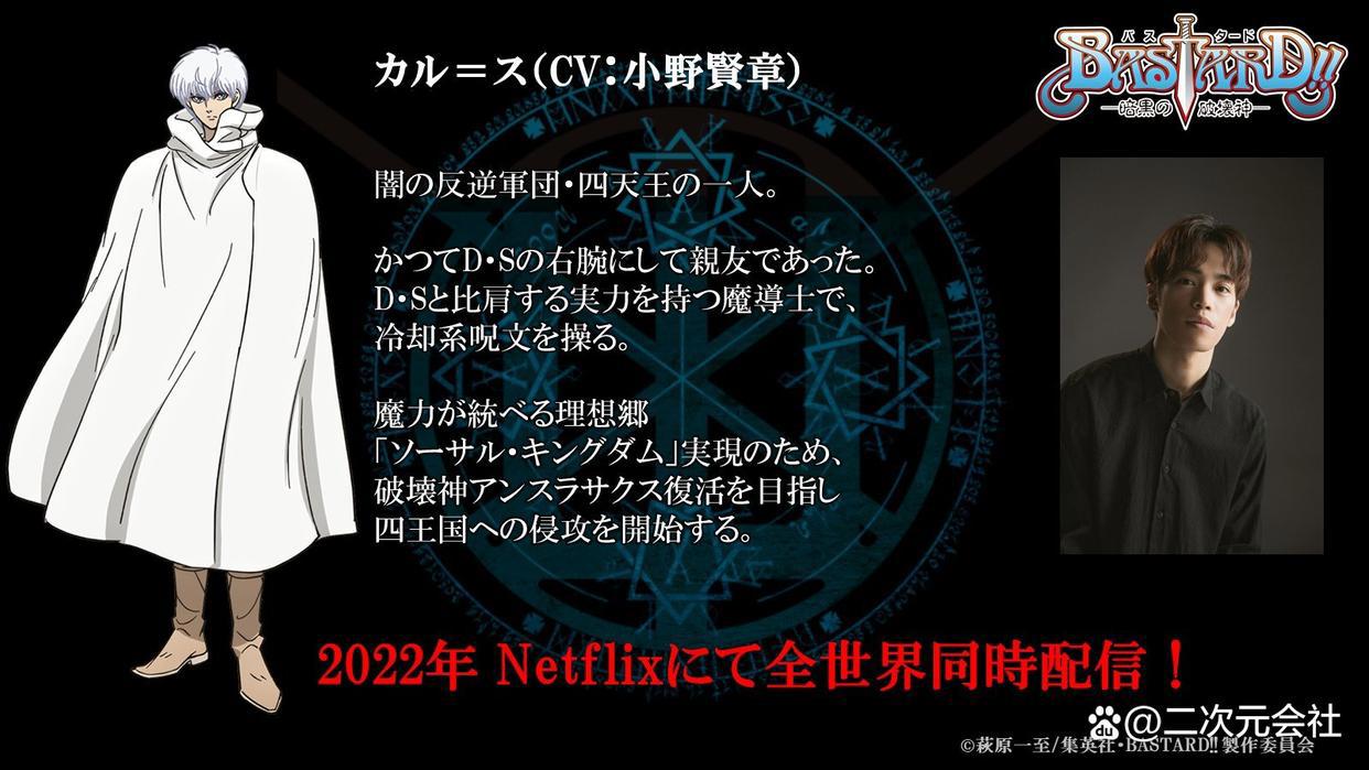 《BASTARD！－暗黑的破坏神－》追加声优决定2022年内Netflix配信