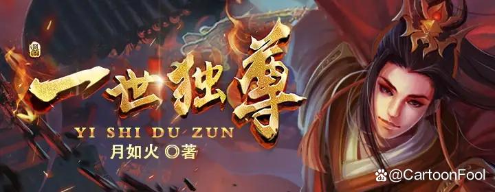 《一世独尊》《万界至尊》动画上榜爱奇艺快乐盘桃片单，你期待吗