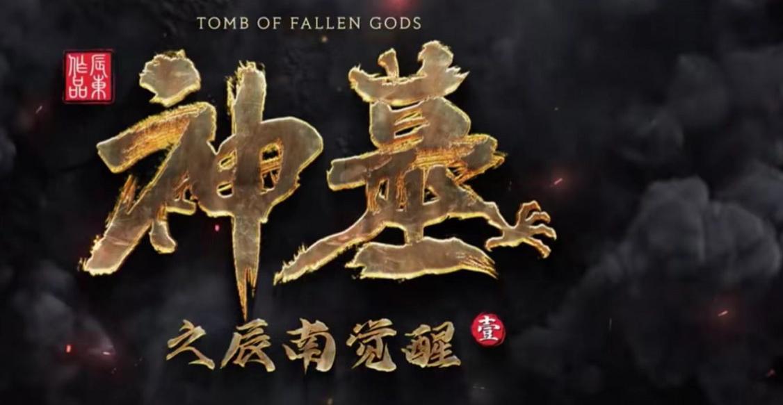 神墓预告出炉，第一女主成楚钰，雾霾画质被群嘲，果然是若森风格