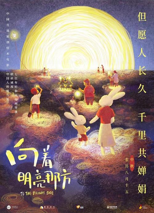 中国绘本首遇大银幕《向着明亮那方》北影节首映