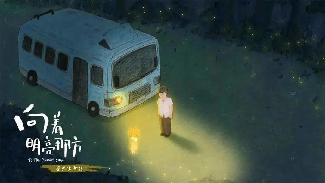 中国首部原创绘本电影《向着明亮那方》正式发布预告！