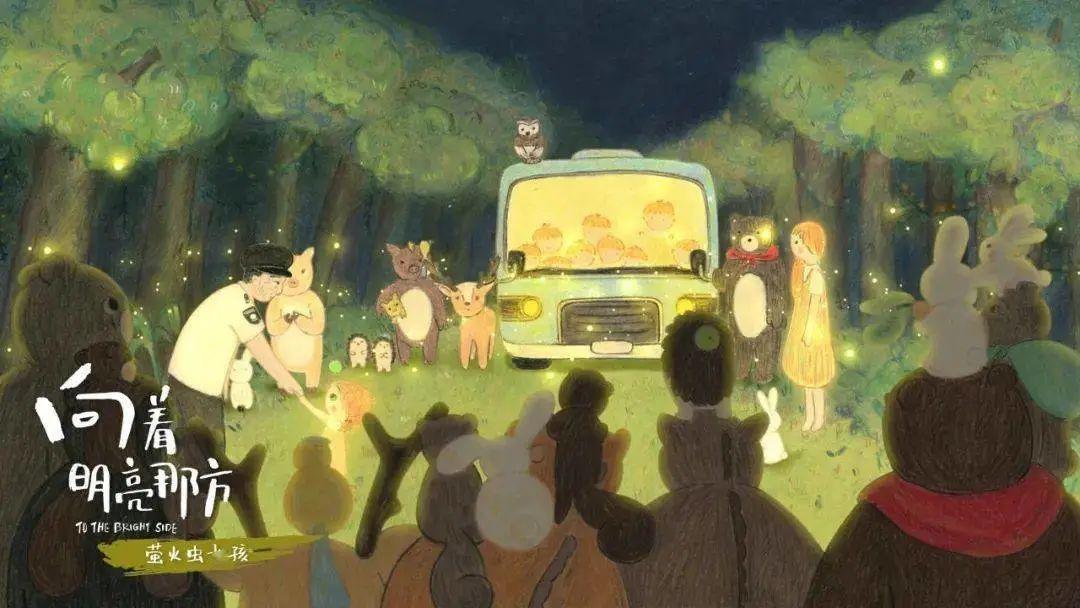 中国首部原创绘本电影《向着明亮那方》正式发布预告！