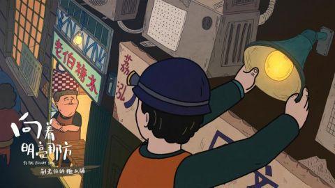 在首部绘本电影《向着明亮那方》中，这个爱逛小摊的导演寻找糖水背后的人生