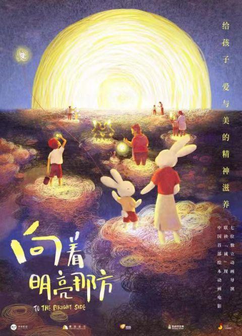 中国首部绘本动画电影《向着明亮那方》北影节首映，7个小故事“诚”现中式“爱与美”