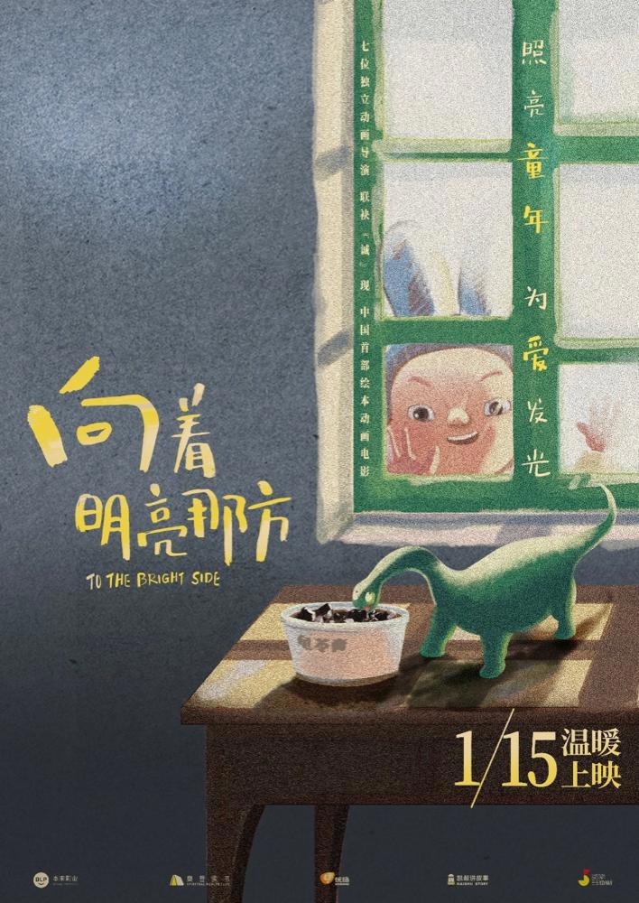 动画电影《向着明亮那方》曝新海报三大绘本馆发起40城抢鲜观影