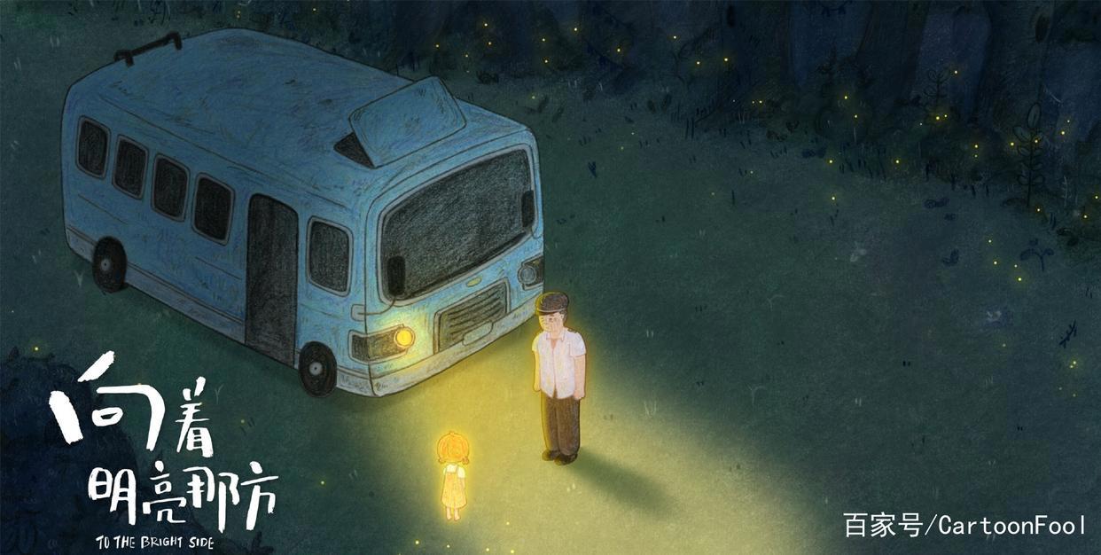 《向着明亮那方》暖心来袭，国内首部原创绘本动画电影，你可吗？