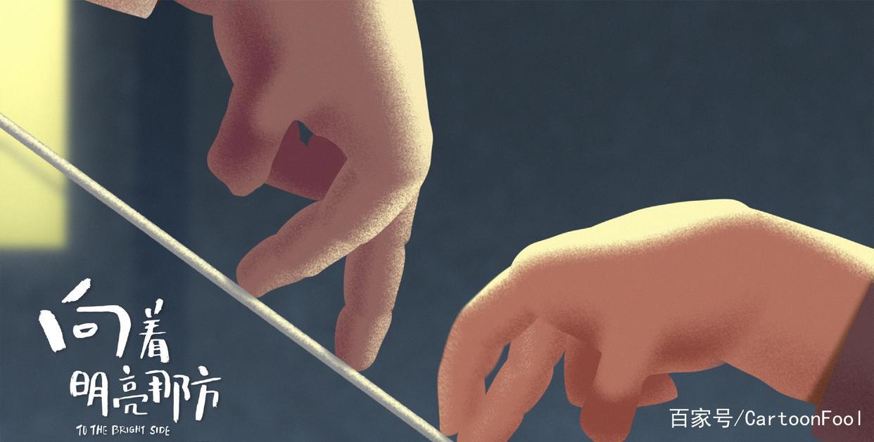 《向着明亮那方》暖心来袭，国内首部原创绘本动画电影，你可吗？