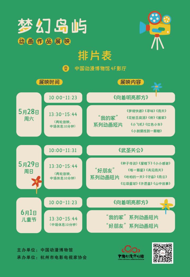 梦幻岛屿六一儿童节动画专题展映活动即将举行，20多部动画片等你来约