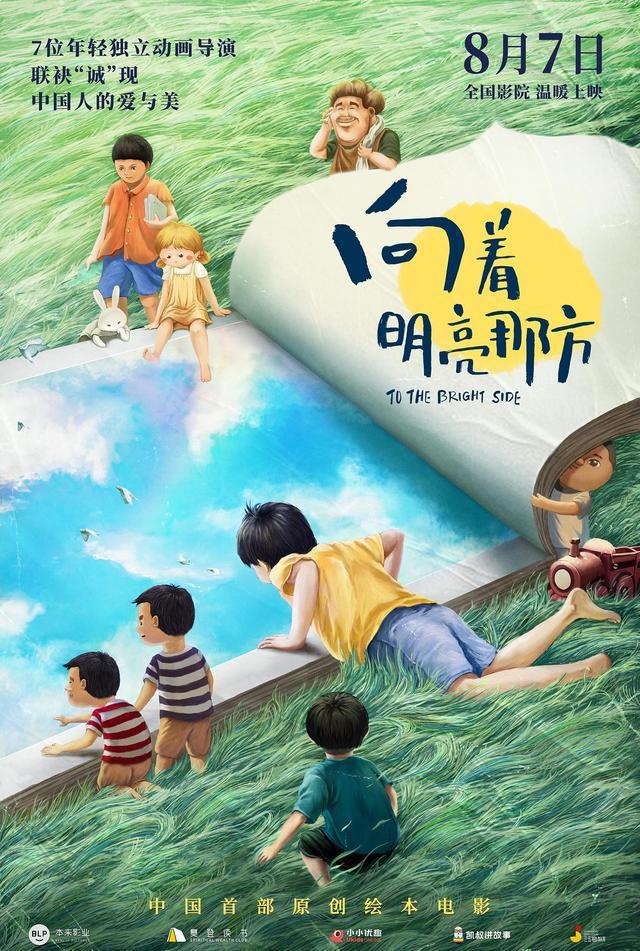动画电影《向着明亮那方》定档8月7日全国上映
