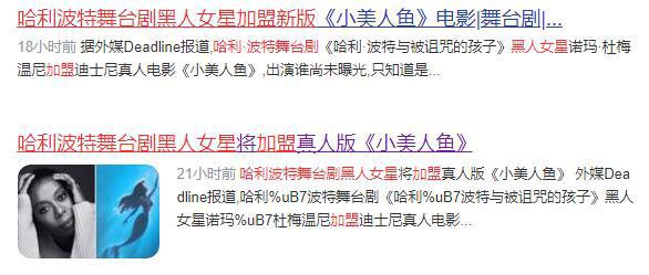 《小美人鱼》继续加黑人！曾出演哈利波特舞台剧，并“毁”了赫敏