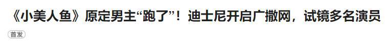 真人版《小美人鱼》再上热搜！王子公主同框照曝光，网友吐槽不已