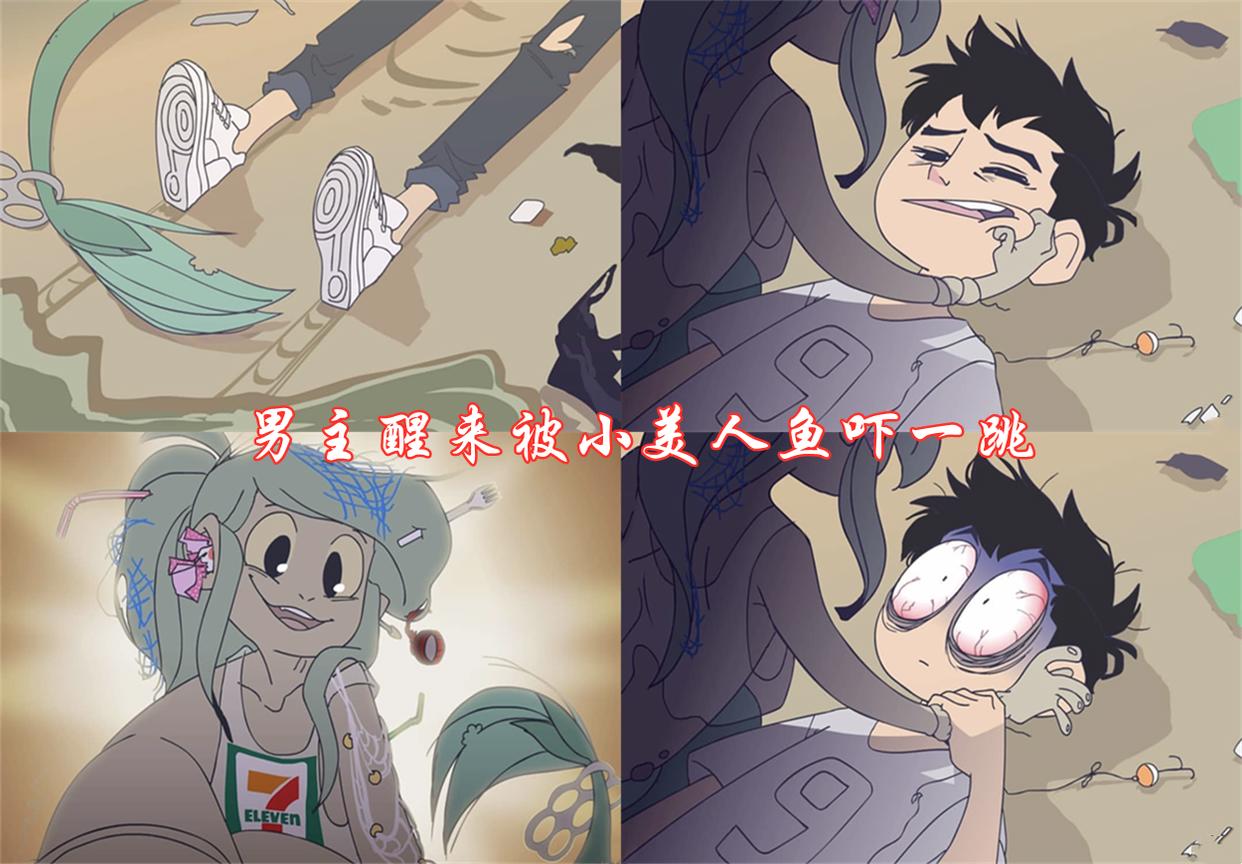 捡垃圾的小美人鱼前传：男主看颜值不喜欢她，她却皮得像个熊孩子