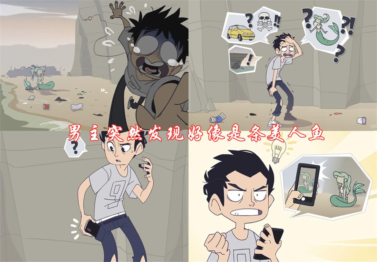 捡垃圾的小美人鱼前传：男主看颜值不喜欢她，她却皮得像个熊孩子