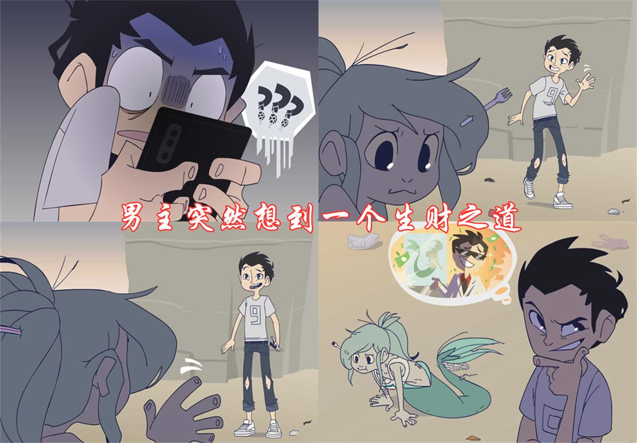 捡垃圾的小美人鱼前传：男主看颜值不喜欢她，她却皮得像个熊孩子