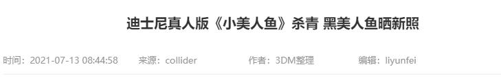 《小美人鱼》真人版杀青！黑人女主发文庆祝，但我只看到“自私”