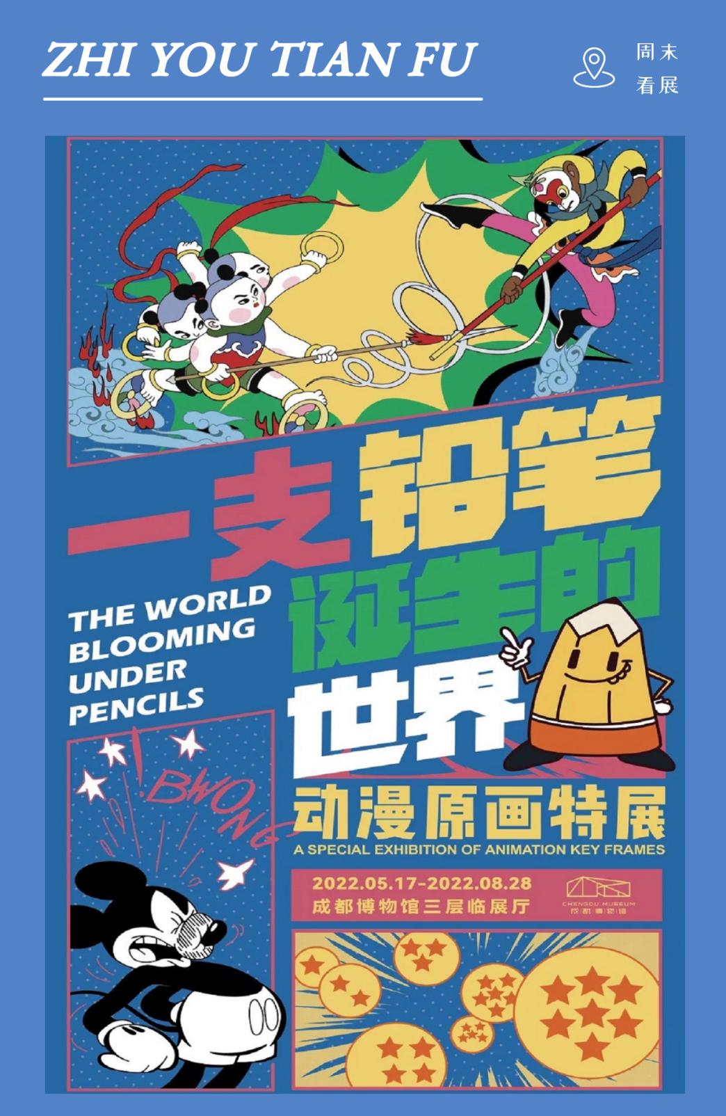 周末看展｜致敬中国动漫诞生百年，一支铅笔书写动漫世界