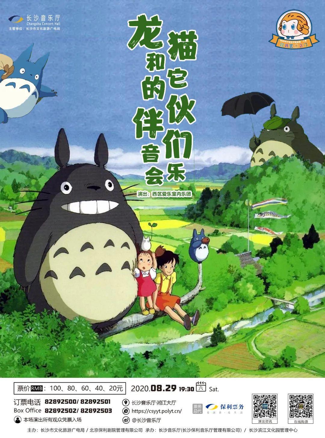 龙猫和他的伙伴们｜宫崎骏经典作品视听音乐会