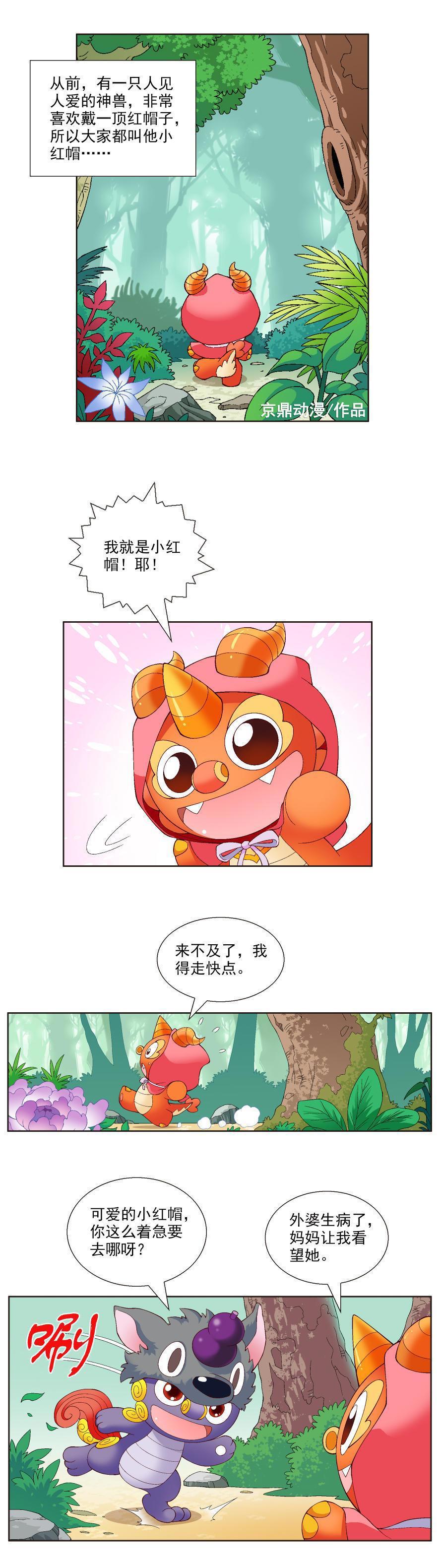 「大中华寻宝记」如果神兽穿越到小红帽的世界Vol.1