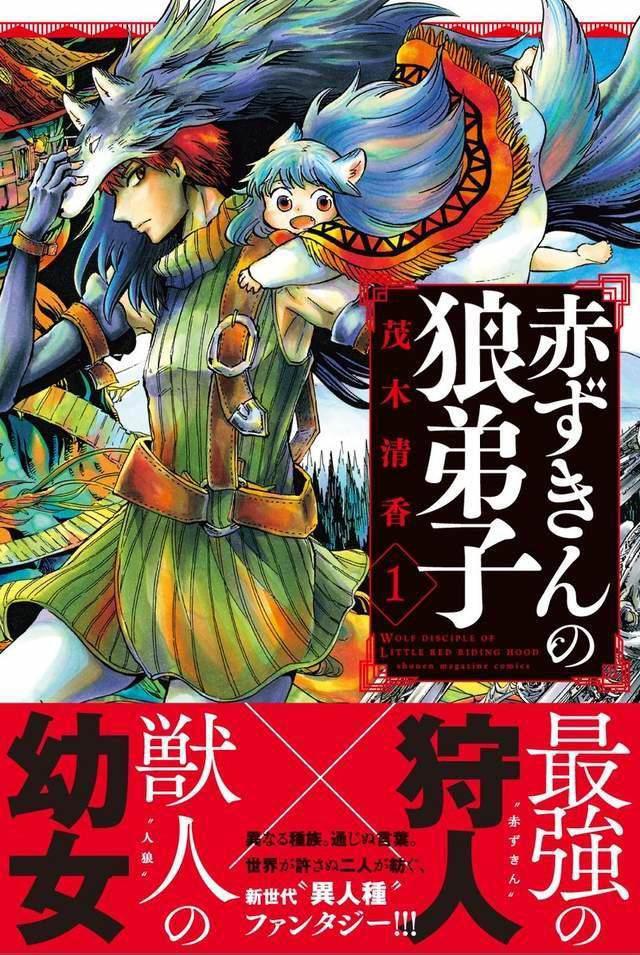 人外奇幻漫画《小红帽的狼徒弟》小红帽被设定为身经百战的猎人