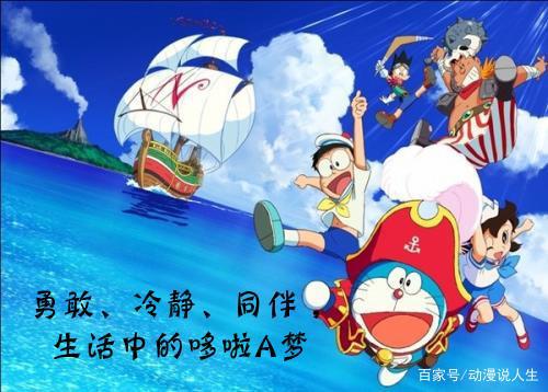 《哆啦A梦》:留住少年的欢笑，生活中的小叮当，让我们无所畏惧！