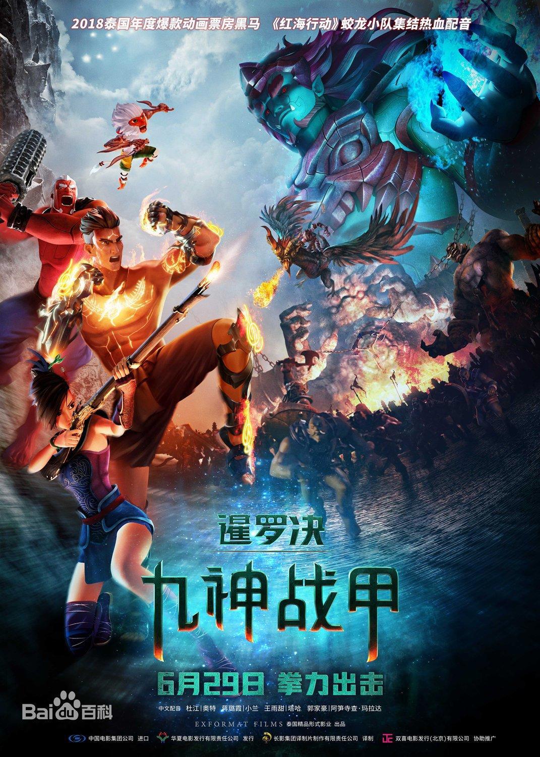 泰国版《哪吒》横空出世《暹罗决九神战甲》打破泰国电影票房纪录