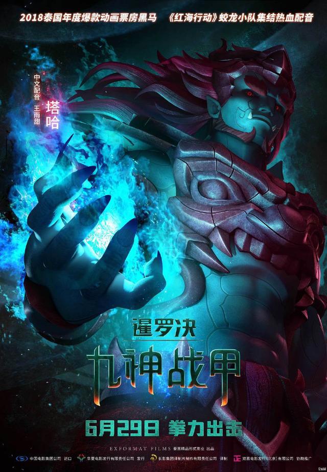 泰国动画《暹罗决:九神战甲》曝角色海报