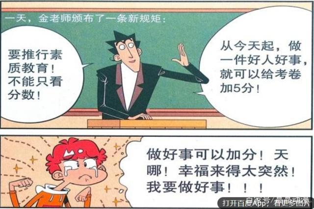 衰漫画：金金“素质教育”鼓励众人？小衰：幸福来得太突然！