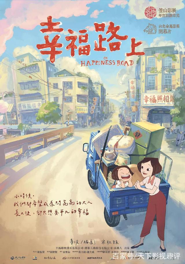 《幸福路上》——台湾版岁月的童话，情感和画面都可以