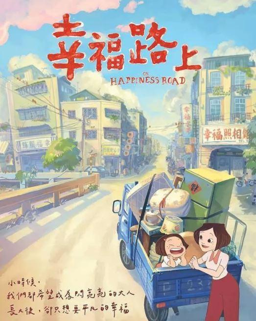 台湾动漫《幸福路上》将锁定金马奖？