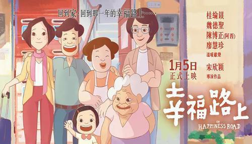台湾动画《幸福路上》：寻找自我的归乡之旅