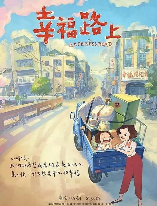 台湾动画《幸福路上》：寻找自我的归乡之旅