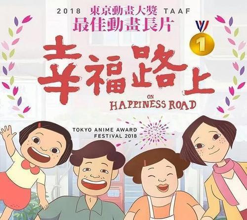 台湾动画《幸福路上》：寻找自我的归乡之旅