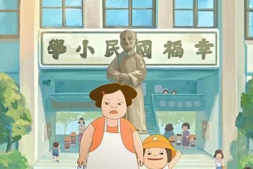 台湾动画《幸福路上》：寻找自我的归乡之旅