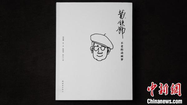 《戴铁郎——不老的动画梦》新书发布以图文再现动画背后故事