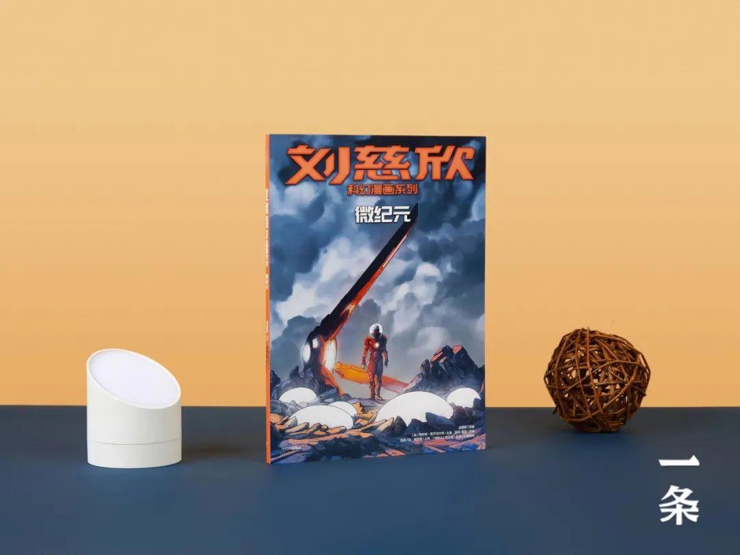 独家丨刘慈欣科幻漫画再上新：宇宙之外，是什么？