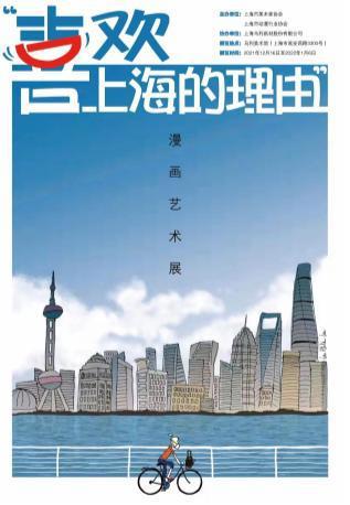 用漫画来描摹对上海的热爱，这个展览即将开展