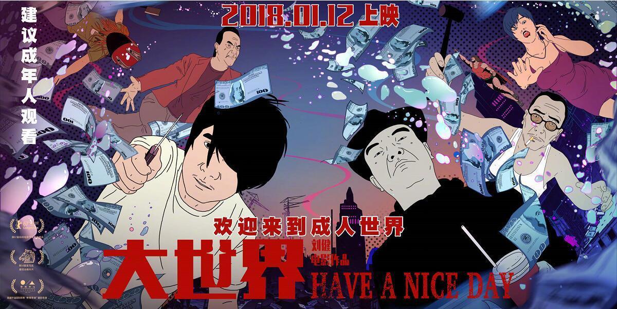 2018年除了《风语咒》，我们还有《大世界》，冷门却优秀