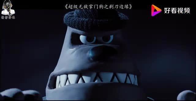 超级无敌掌门狗：剃刀边缘