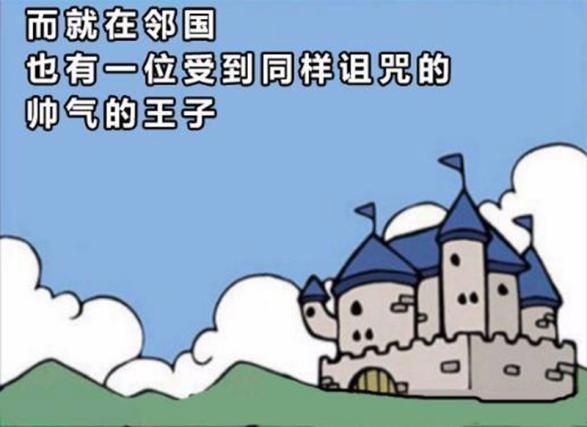 恶搞漫画：睡美人和睡王子结婚后，奇妙化反应让人无奈