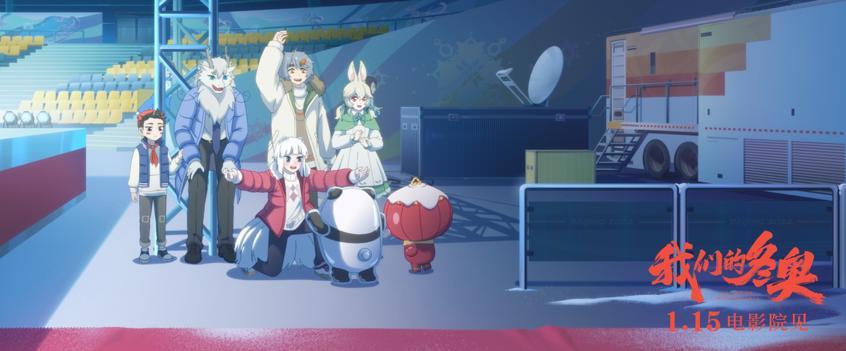 “中国动画梦之队”集结献礼，《我们的冬奥》震撼定档