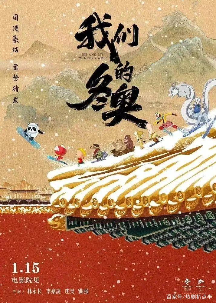 国漫《我们的冬奥》来袭，孙悟空黑猫警长同框，哪吒葫芦娃互动