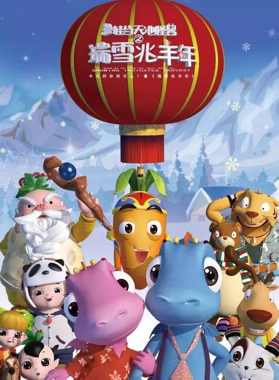 资讯｜｜《参娃与天池怪兽之瑞雪兆丰年》2月16日全国公映啦