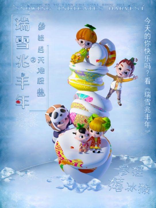 资讯｜｜《参娃与天池怪兽之瑞雪兆丰年》2月16日全国公映啦