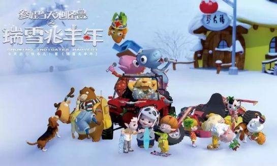 资讯｜｜《参娃与天池怪兽之瑞雪兆丰年》2月16日全国公映啦