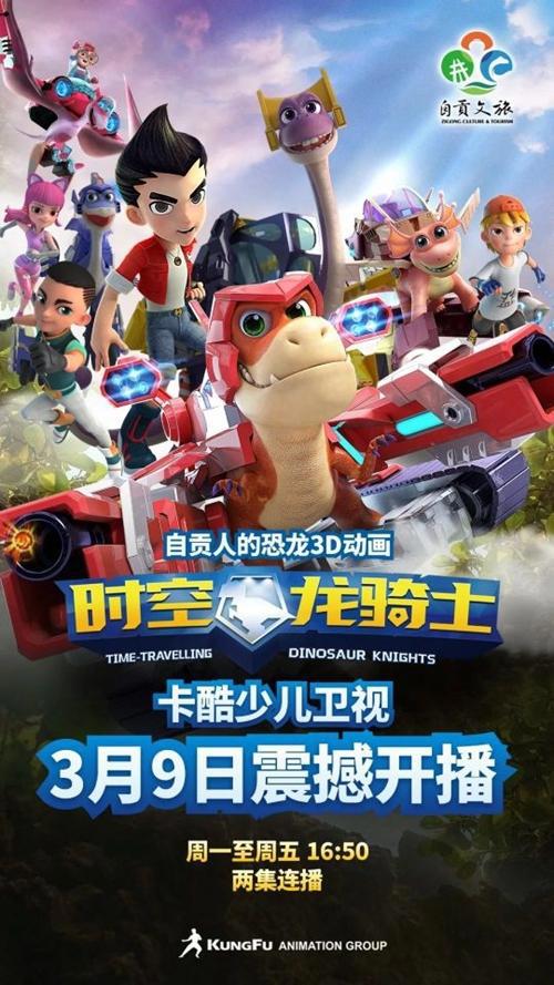 定了！3月9日国内首部3D恐龙动画连续剧《时空龙骑士》首映